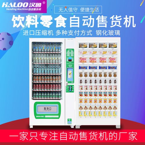零食自动售卖机瓶装饮料制冷贩卖机24小时自主营业方便快捷
