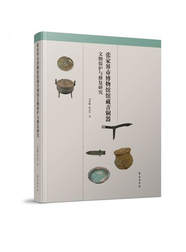 张家界市博物馆馆藏青铜器文物保护与修复研究 博库网