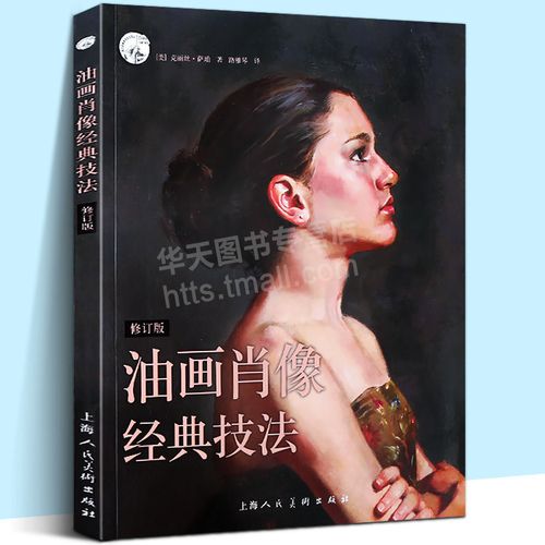 油画肖像经典技法修订版 西方经典美术技法译丛 人物