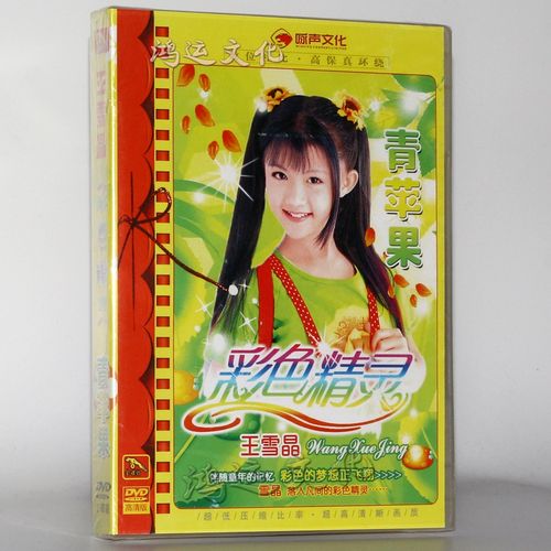 【金碟豹】王雪晶 彩色精灵 青苹果 儿歌/童谣 儿歌大全 儿童歌曲碟片
