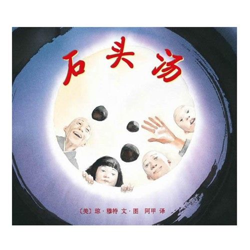精装 石头汤 琼穆特著we-32正版现货th爱心树童书绘本1948年凯迪克