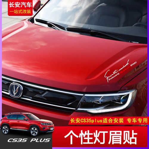 长安cs35plus灯眉贴纸专用新款cs35plus汽车个性改装机盖大灯贴纸