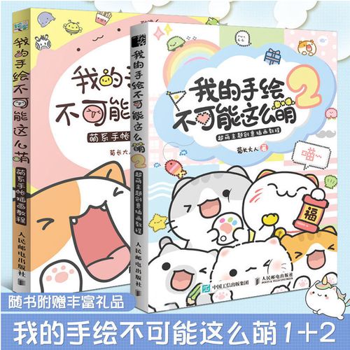 【送手账本】我的手绘不可能这么萌1 2 超萌主题创意插画教程 菊