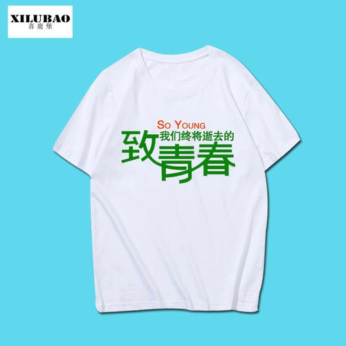 同学聚会纪念t恤夏季短袖diy定制图案团队服班服纯棉致青春文化衫