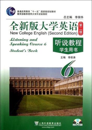 全新版大学英语听说教程学生用书