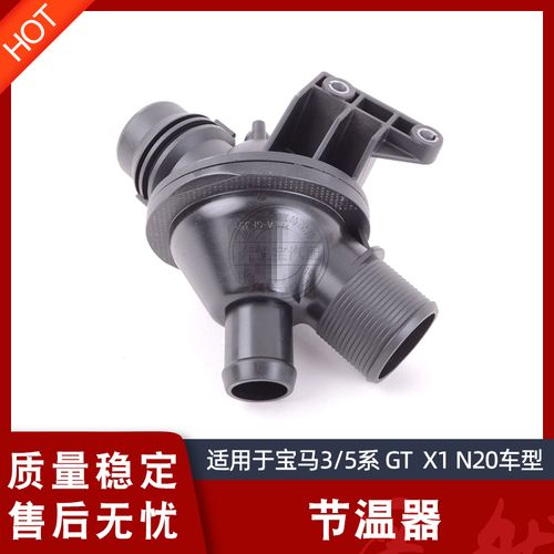 适用宝马f18 f35 n20发动机320 328 520 525 x1x3x4x5x6z4节温器