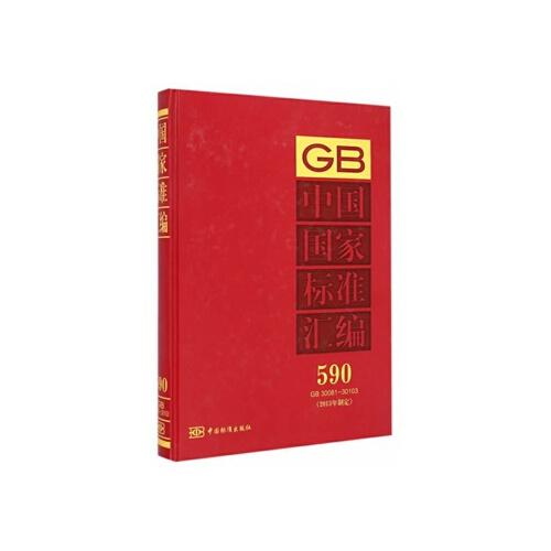 【r4】中国国家标准汇编 590 gb 30081～30103(2013年制定) 中国标准