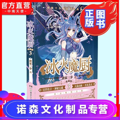 【诺森正版】正版 冰火魔厨典藏版3 唐家三少著 冰火魔厨玄幻小说