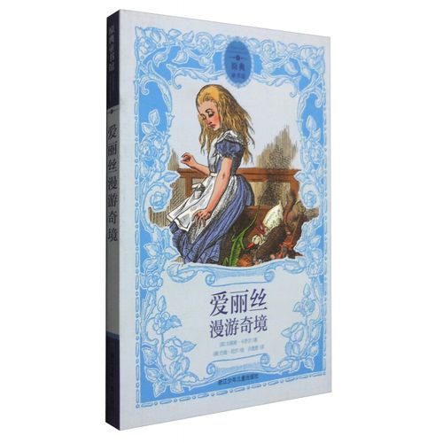 原典童书馆:爱丽丝漫游奇境