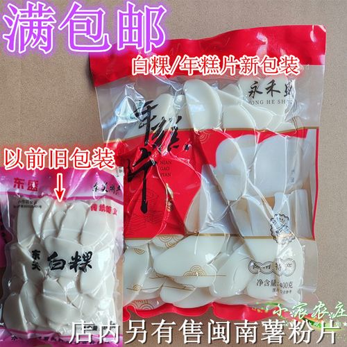 满5包包邮 永春白粿400g 年糕片 白粿片 白果冬米粿 糯米闽南糍粑