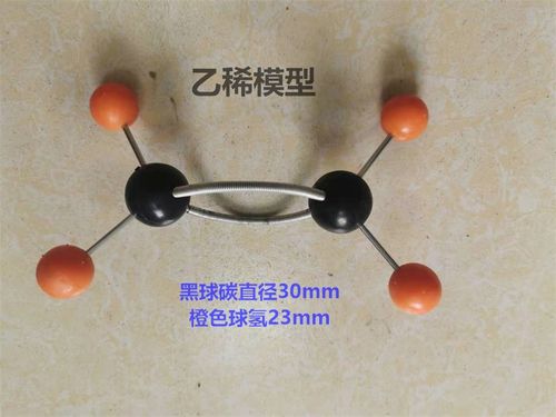 乙稀球棍模型 大号演示用直径30mm分子模型 高中化学实验器材教具
