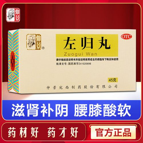 3盒】仲景左归丸45g滋肾补阴腰膝酸软神疲口燥盗汗补肾中成药正品
