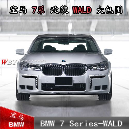 新款宝马7系 g12改装wald包围 宝马7系 740 760改装大