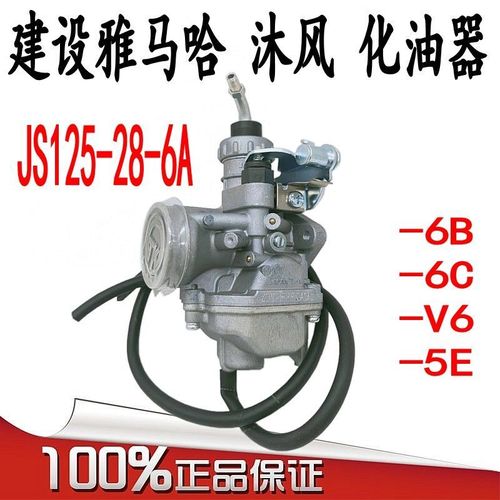 建设雅马哈沐风化油器 骏风 骏将js125-28-6b-6a-v6-4x-5e 化油器