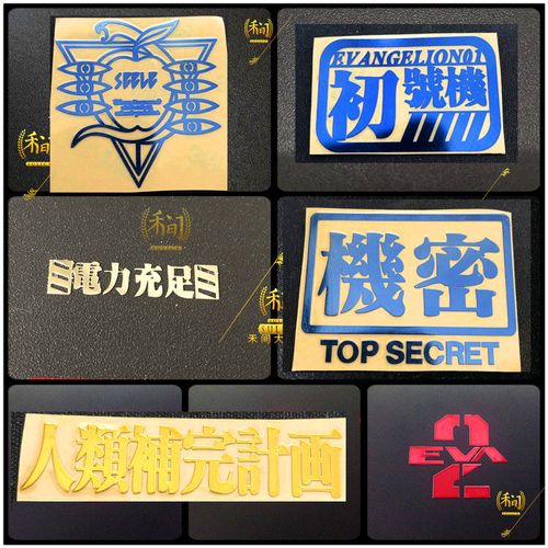 禾间大大贴seele新世纪福音战士nerv贴纸eva人类补完计划电力充足