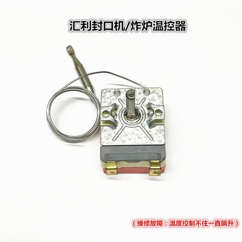 汇利设备配件奶茶封口机电炸炉扒炉华夫炉温控器温度感应调节配件
