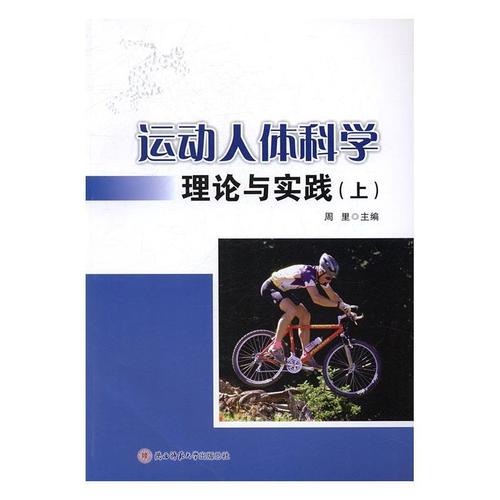 运动人体科学理论与实践:上9787561385869 周里
