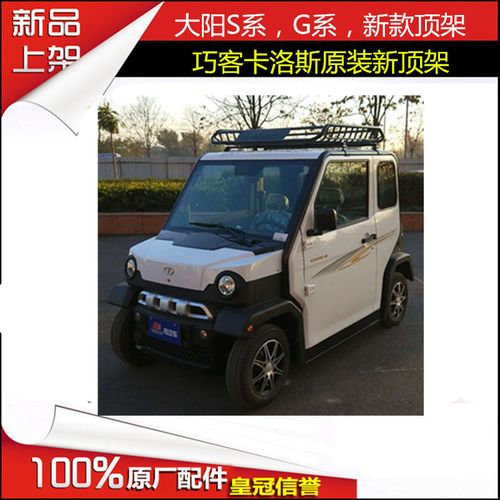 大阳巧客电动四轮车s系,g系四座新款卡洛斯四轮电动车新款顶货架