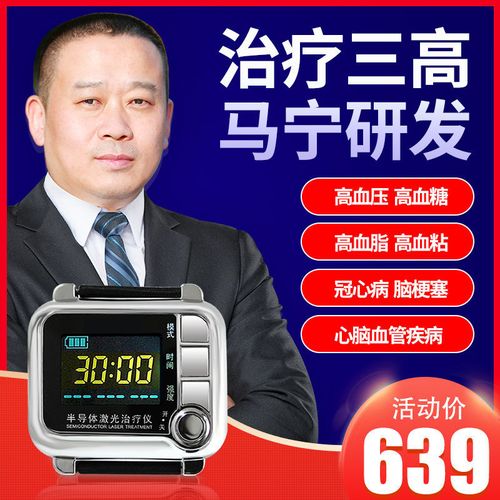 光盾表式半导体激光治疗仪降血糖血压心梗脑梗理疗器马宁长生之光