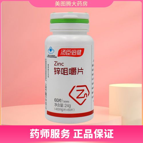 汤臣倍健 锌咀嚼片60片 儿童学生青少年成人女男性补锌