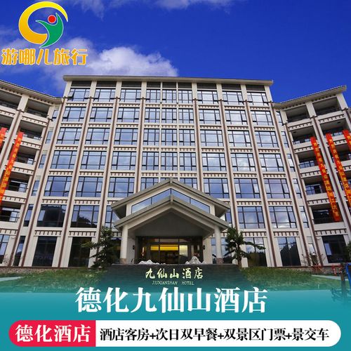 泉州德化九仙山木屋别墅 九仙山酒店 含双早餐双人门票景交车