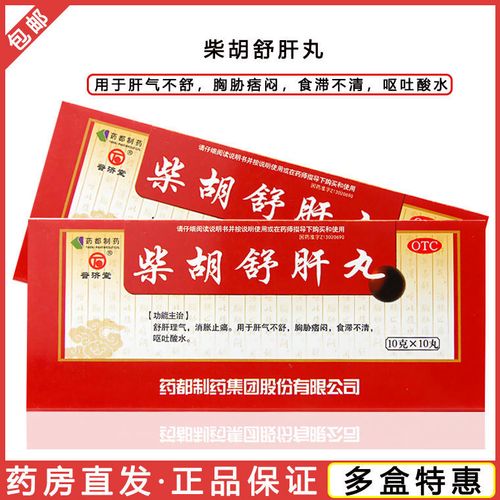 普济堂 柴胡舒肝丸10丸/盒舒肝理气消胀止痛正品柴胡舒肝丸药丸剂