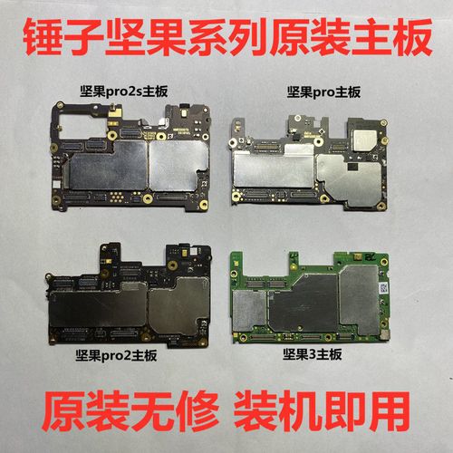 锤子坚果pro主板pro2主板坚果3主板/pro2s主板r1主板原装无修已测