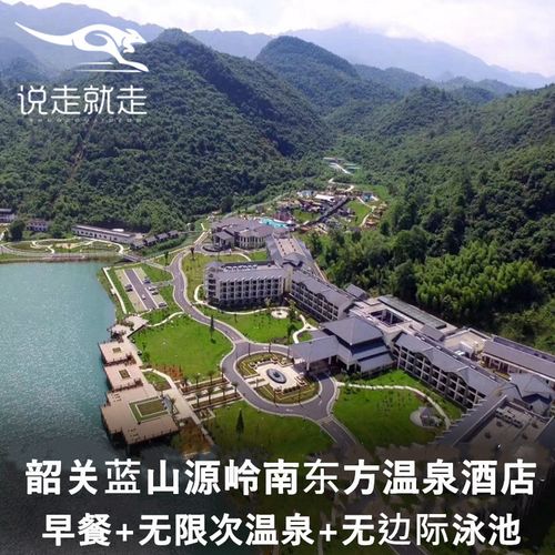 买一送一|韶关蓝山源岭南东方国际温泉酒店 早餐 蓝山源温泉门票