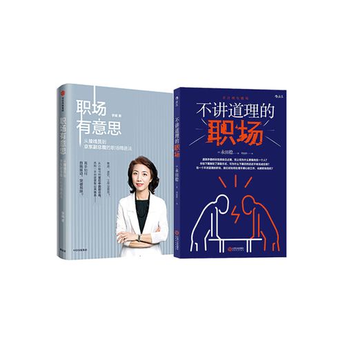 """不讲道理的职场非合理な職場"" 职场有意思 : 从接线员到京东副