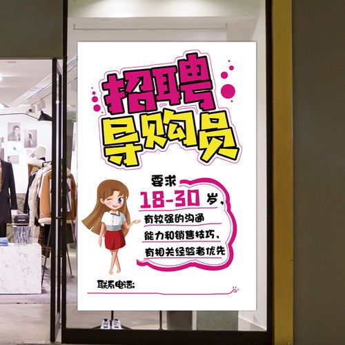 服装店导购员招聘海报贴纸宣传展架兼职招工信息广告牌展示牌定制