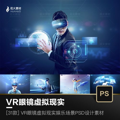 vr眼镜虚拟现实未来科技生活娱乐游戏交互场景海报模板psd素材