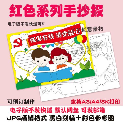 z248请党放心强国有我手抄报半成品黑白线稿红领巾a3