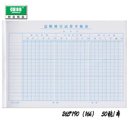 总账科目试算平衡表 强林16开会计报表265*190mm 50张/本80克纸质