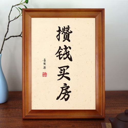 攒钱买房励志书法摆台书桌座右铭字画摆件办公室书房挂画礼物目标