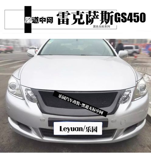 黑道09款雷克萨斯gs450中网进口雷克萨斯gs350中网gs350无标中网