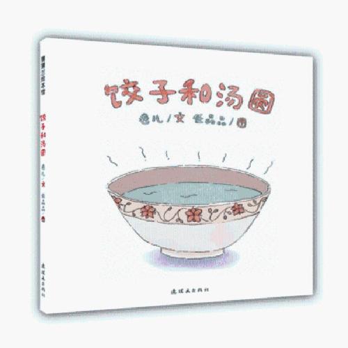 (全新正版)饺子和汤圆 蒲蒲兰绘本 宝宝早教启蒙元宵夜包汤圆中国传统