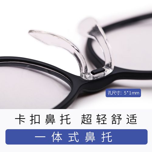卡扣鼻托 舒适防滑tr90眼镜架鼻托 一体式鼻托