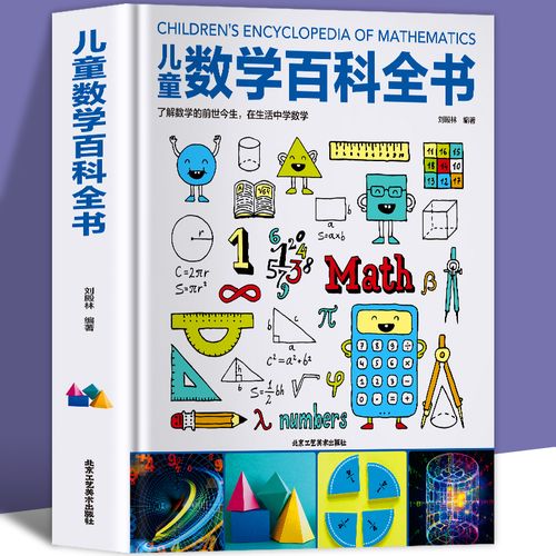百科全书幼儿读物科学绘本故事6-10岁科普大百科人 儿童数学百科全书