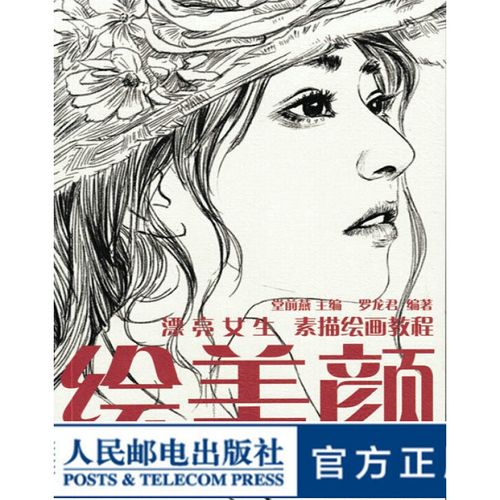 绘美颜 漂亮女生素描绘画教程素描女孩绘35个唯美女孩