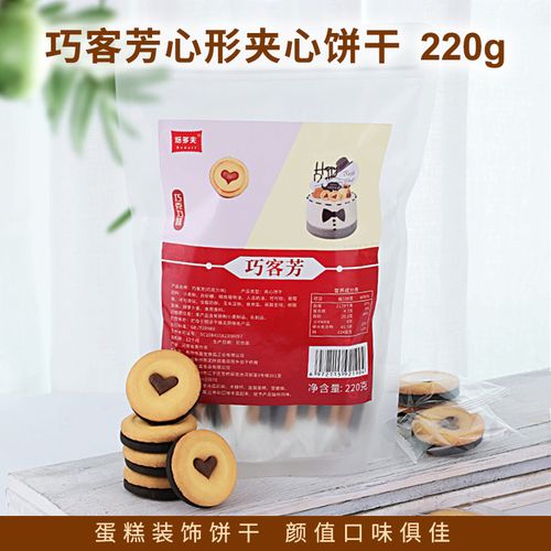 巧客芳心形夹心饼干220g网红生日蛋糕装饰摆件草莓巧克力爱心饼干