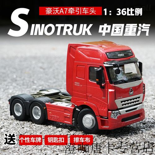 定制中国重汽卡车模型重汽豪沃771:36牵引车集装箱卡车 豪沃a7牵引车
