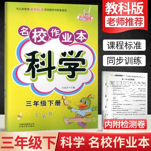 2021快乐精灵名校作业本三年级下册科学教科版道德与法治人教版小学生