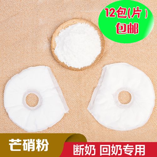 芒硝回奶外敷袋退奶涨奶断奶神器无痛回奶宝搭配麦芽茶皮粉外敷贴