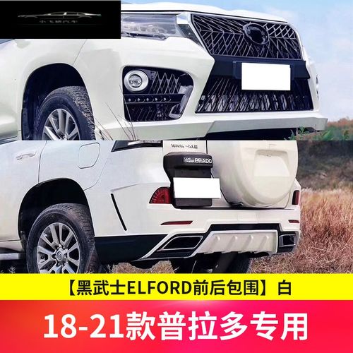 普拉多改装前后大包围保险杠霸道小包围装饰运动套件 【黑武士elford