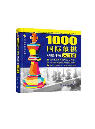 1000国际象棋习题详解 入门篇  象棋自学教程材书籍少儿国际象棋入门