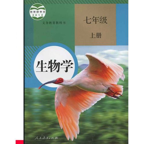 初中初一七年级上册生物课本人教版人民教育生物年级