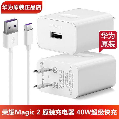 华为荣耀magic2充电器原装正品40w超级快充10v4a头5a数据线魔术2