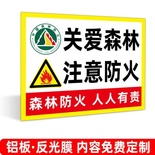 森林防火宣传牌悠悠森林情处处防火心安全牌贴标识贴提示牌警示牌 slf