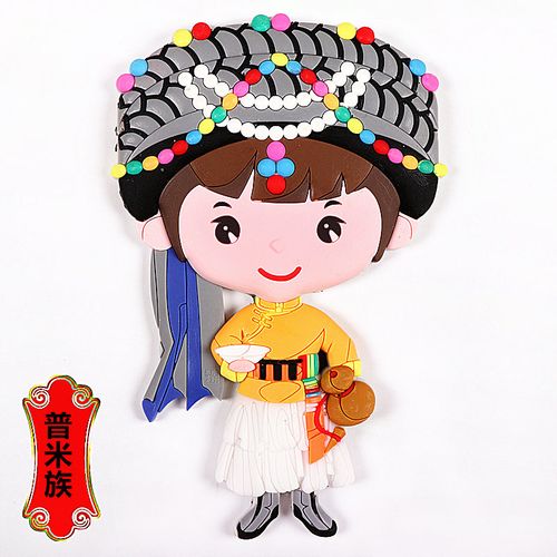 人物冰箱贴五十六个少数民族56磁性贴出国小礼物 普米族
