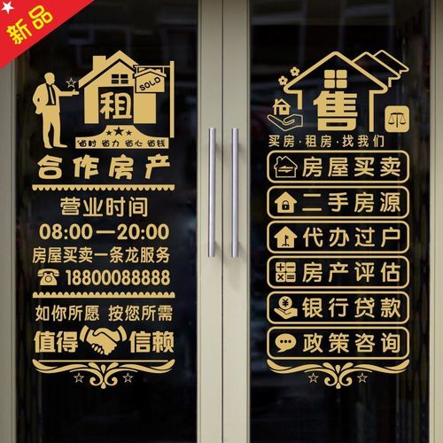 创意房产中介玻璃门贴纸房屋租售广告墙贴画二手房中心橱窗装饰贴